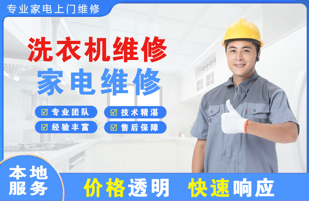 孟州洗衣机维修
