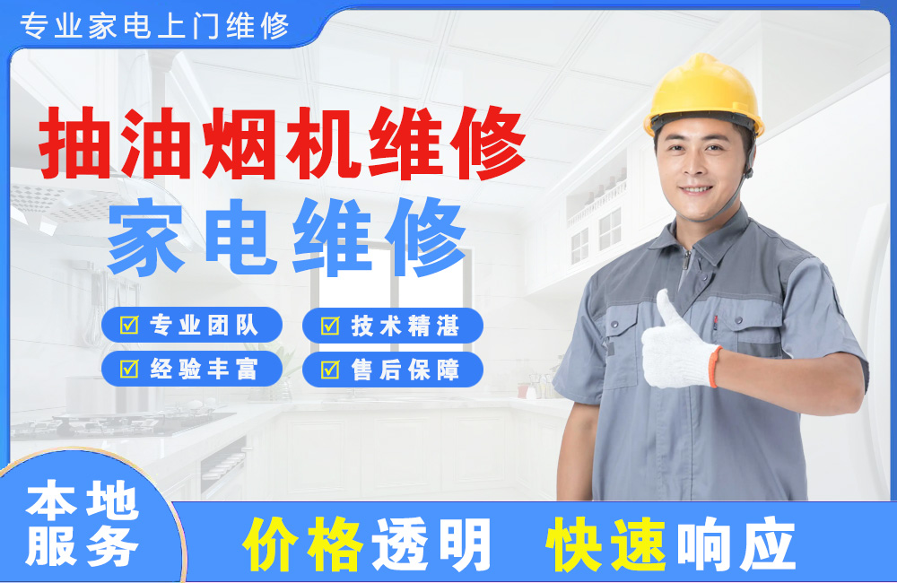 孟州抽油烟机维修
