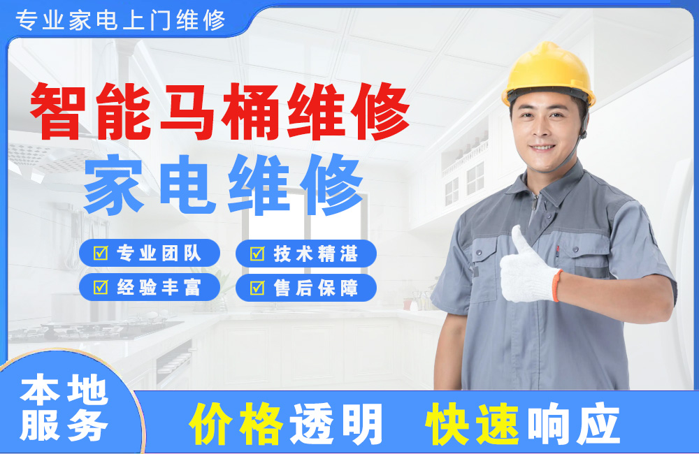 孟州智能马桶维修