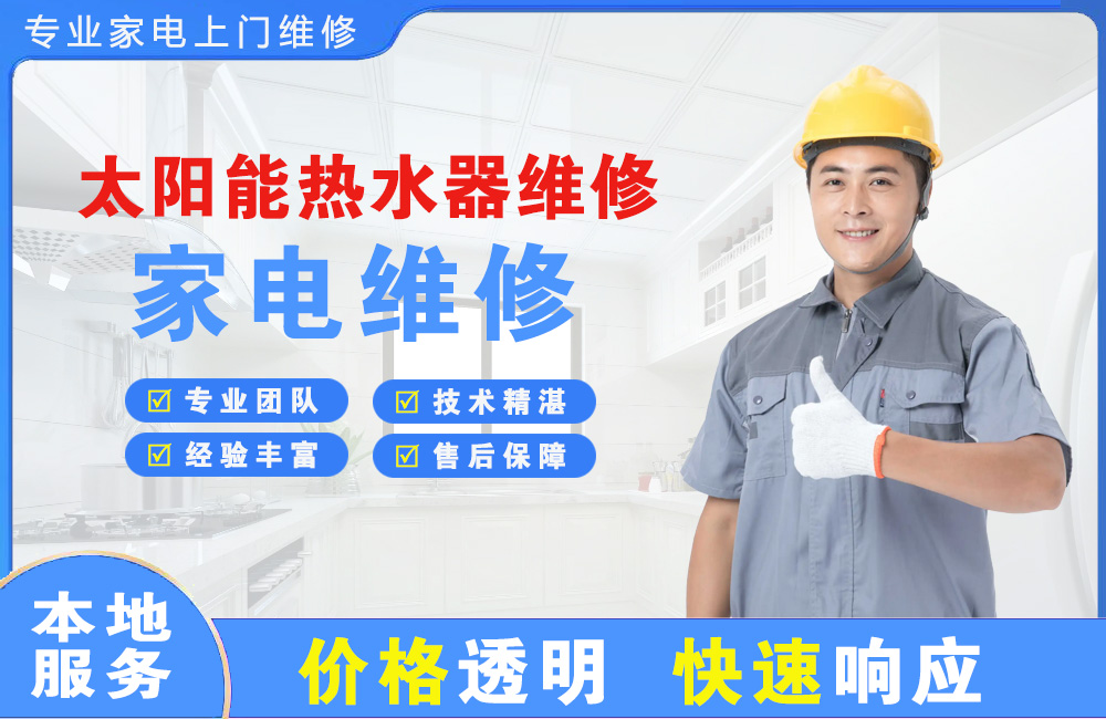 孟州太阳能热水器维修